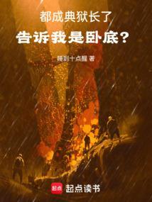 告诉我是卧底免费阅读