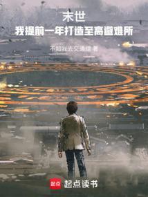 末世我提前一年打造至高避难所免费