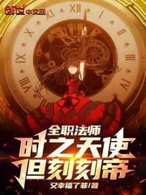全职法师中的天使