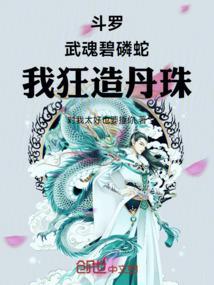 我狂造丹珠!作者对我太好也要捶你