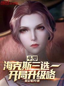 斗罗海克斯三选一开局升级咯笔趣阁