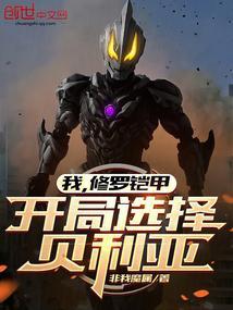 我修罗铠甲开局选择贝利亚在线阅读笔趣阁免费