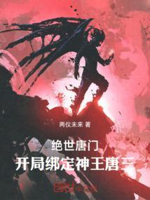 绝世唐门开局绑定神王唐三(1-197)