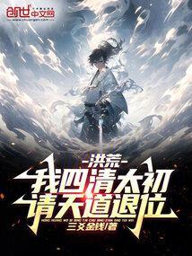 请天道退位!三爻金钱