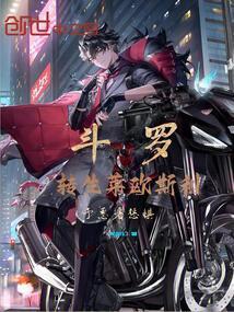 斗罗大陆之转生史莱姆