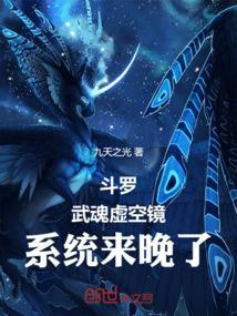 斗罗武魂虚空镜系统来晚了最新章节更新