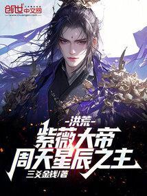 洪荒紫薇大帝!周天星辰之主!免费