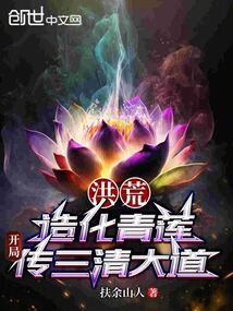 开局传三清大道扶余山人