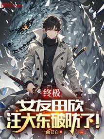 终极一班田欣老师第几集被刀等