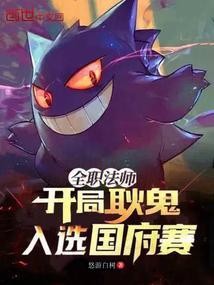 全职法师开局耿鬼