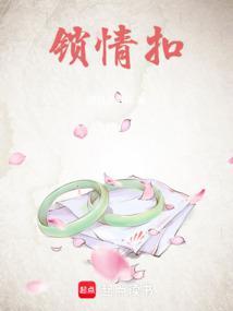 锁情扣全文TXT百度