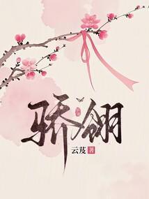 骄翎云芨最新章节免费