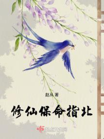 修仙保命指北 笔趣阁