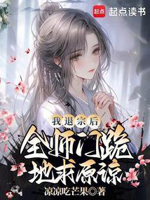 我退宗后全师门跪地求原谅免费