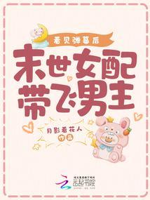 末世女配吃瓜日常蕾个拉