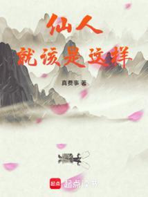 仙人就该是这样好看吗