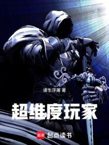 超维度玩家百科