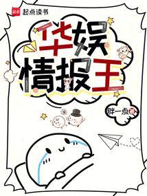 华娱情报王笔趣阁无防盗