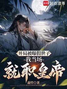 开局假冒高富帅