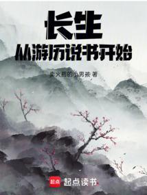 长生从神话开始