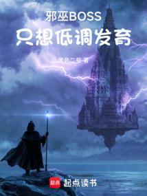 邪巫boss只想低调发育免费阅读