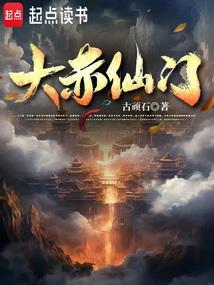 大赤仙门修炼体系