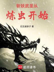 斩妖武圣从炼虫开始笔趣阁