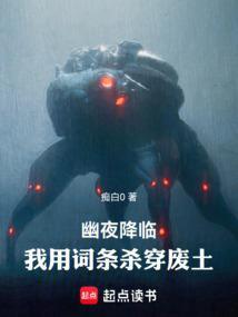 幽夜降临我用词条杀穿废土 顶点
