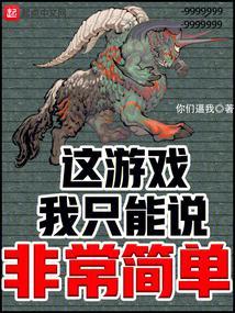 这个游戏很简单的