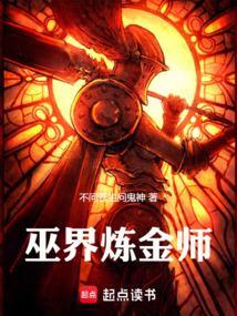 炼金术师在异界