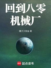 回到八零机械厂660