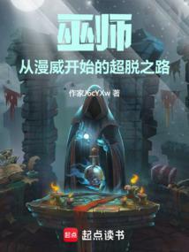 巫师从漫威开始的超脱之路(1-541)