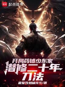 开局药铺少东家潜修二十年刀法