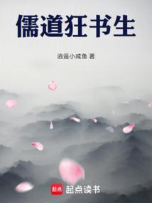 儒道狂书生逍遥小咸鱼免费