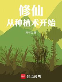 修仙从种红薯