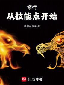 免费阅读从技能加点开始修行