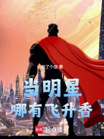 当明星哪有飞升香作者是谁