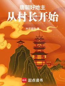 唐朝好地主从村长开始