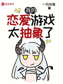 我的恋爱游戏太抽象了免费