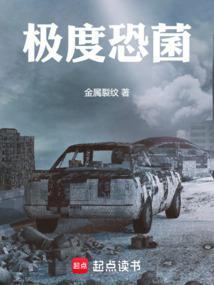 极度恐菌笔趣阁