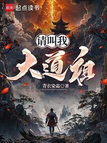 请叫我大道祖txt八零