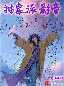 抽象派影帝免费阅读