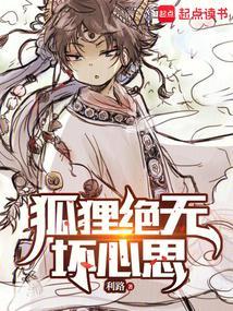 狐狸绝无坏心思笔趣阁免费阅读无弹窗