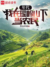 年代我在瑶岭山下当农民免费阅读