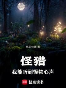 怪猎我能听到怪物心声 在线阅读