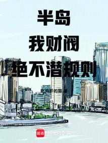 半岛我财阀绝不潜笔趣阁免费阅读