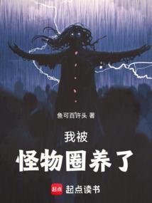 我被怪物圈养了TXT