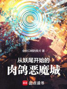 从妖尾开始的最强公会