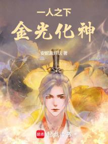 一人之下金光化神TXT百度