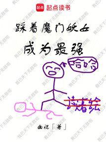 踩着魔门妖女成为最强女主介绍